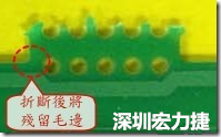 郵票孔設計不佳，分板后產生突出點毛邊超出了成型線，需人工后處理磨平，不但浪費人力也浪費工時，增加成本，磨平時的屑屑還可能沾污其他產品。