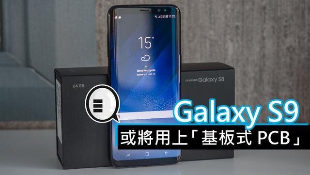 三星將在明年初上市的Galaxy S9手機中，采用“基板式PCB”（SLP）設計。