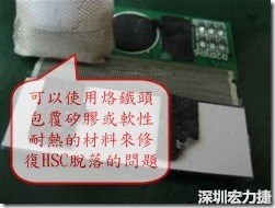 一般修復HSC連接脫落的方法最好使用原熱壓機器來重新黏接，如果沒有的時候也可以使用烙鐵頭包覆硅膠或軟性耐熱的材料來熱壓在HSC脫落處，以修復的問題連接不良的問題。