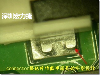 既然焊腳的側壁爬錫可以增加焊錫面積與焊錫強度，所以很多人就在接地腳(GND)的地方做文章，比如說在板對板連接器(B2B connector)兩端的接地片增加圓孔或半圓孔形狀，或是將其設計成"U"字型都有機會可以增加其焊錫強度。