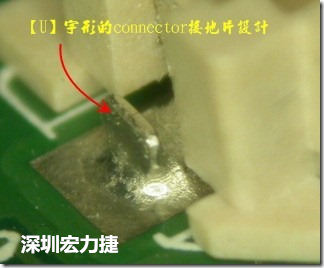 既然焊腳的側壁爬錫可以增加焊錫面積與焊錫強度，所以很多人就在接地腳(GND)的地方做文章，比如說在板對板連接器(B2B connector)兩端的接地片增加圓孔或半圓孔形狀，或是將其設計成"U"字型都有機會可以增加其焊錫強度。