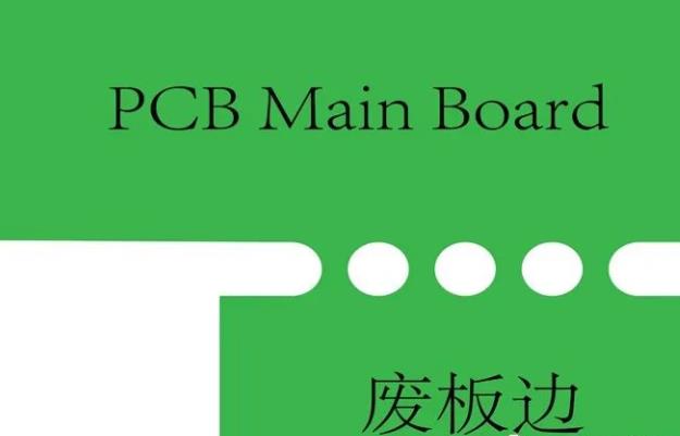 PCB工藝邊的作用、制作方式及設計要求